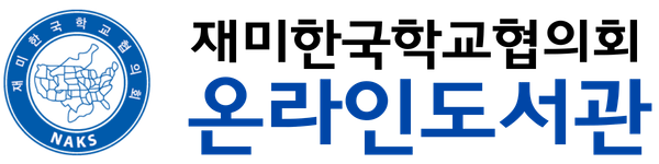 재미한국학교협의회 온라인도서관